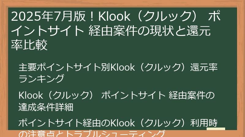 2025年7月版！Klook（クルック） ポイントサイト 経由案件の現状と還元率比較