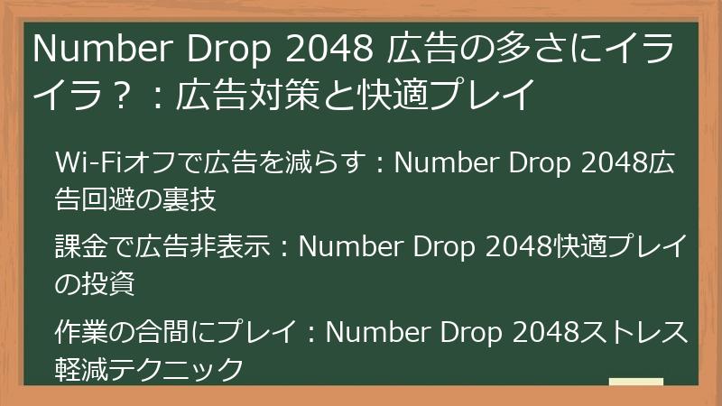 Number Drop 2048 広告の多さにイライラ？：広告対策と快適プレイ