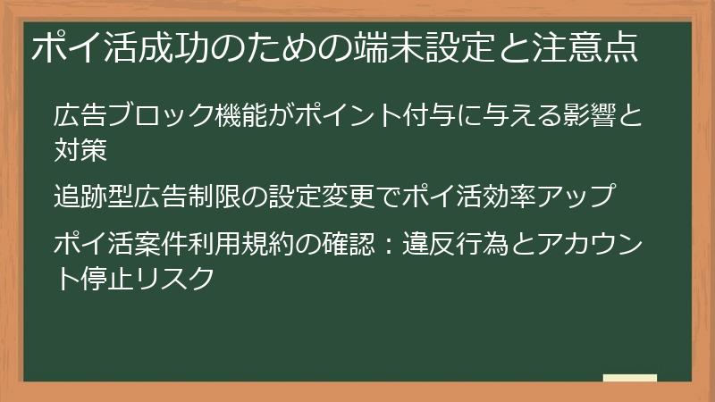 ポイ活成功のための端末設定と注意点