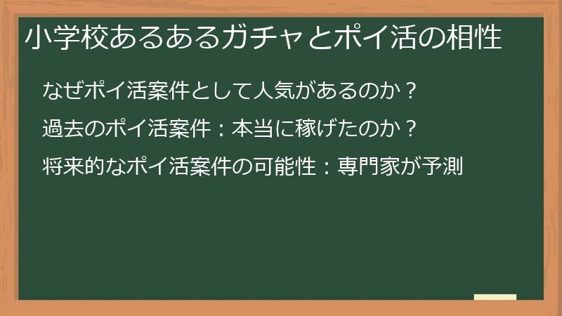小学校あるあるガチャとポイ活の相性