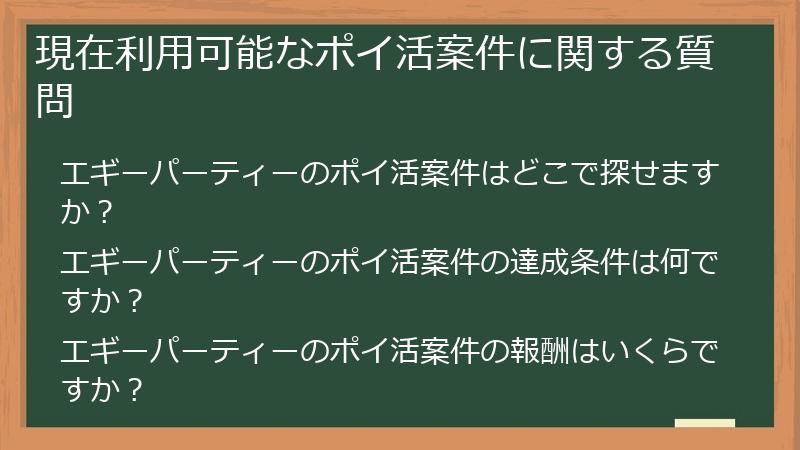 現在利用可能なポイ活案件に関する質問