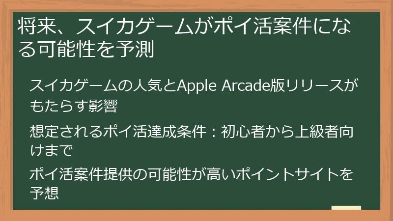 将来、スイカゲームがポイ活案件になる可能性を予測
