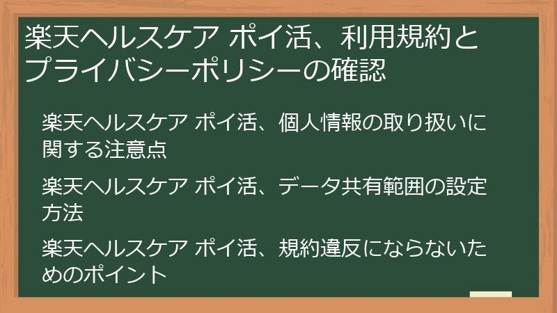 楽天ヘルスケア ポイ活、利用規約とプライバシーポリシーの確認