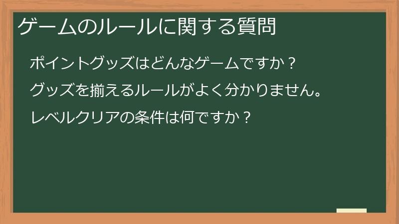 ゲームのルールに関する質問