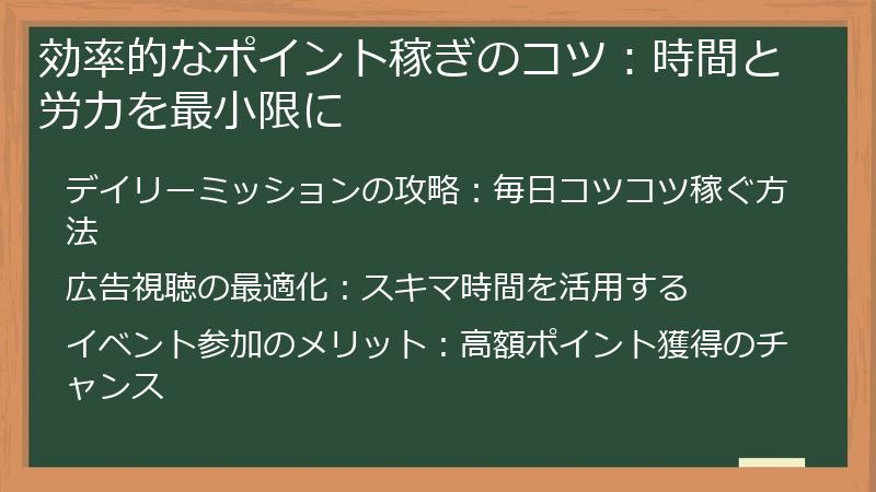 効率的なポイント稼ぎのコツ:時間と労力を最小限に