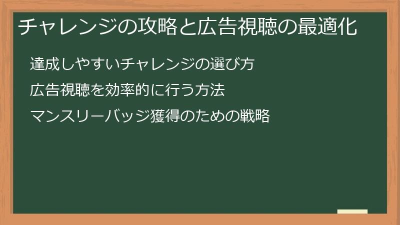 チャレンジの攻略と広告視聴の最適化