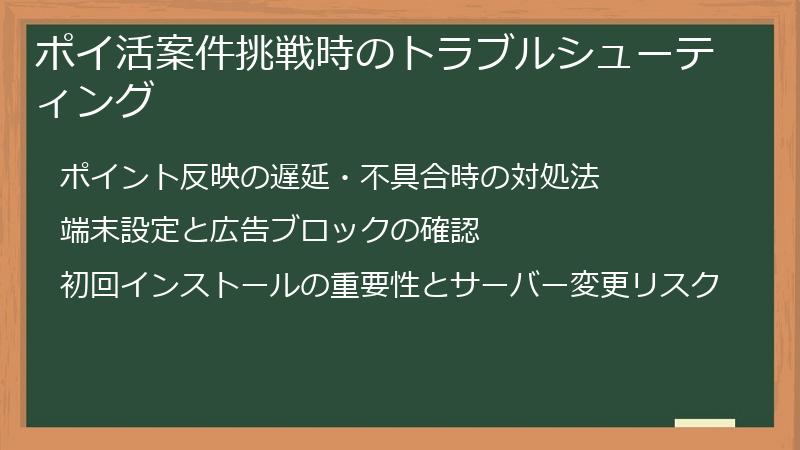 ポイ活案件挑戦時のトラブルシューティング