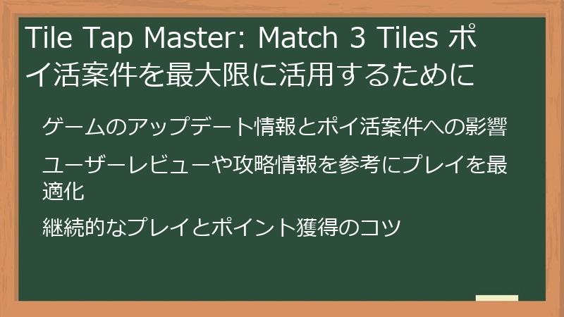 Tile Tap Master: Match 3 Tiles ポイ活案件を最大限に活用するために