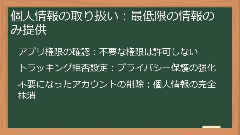 個人情報の取り扱い：最低限の情報のみ提供