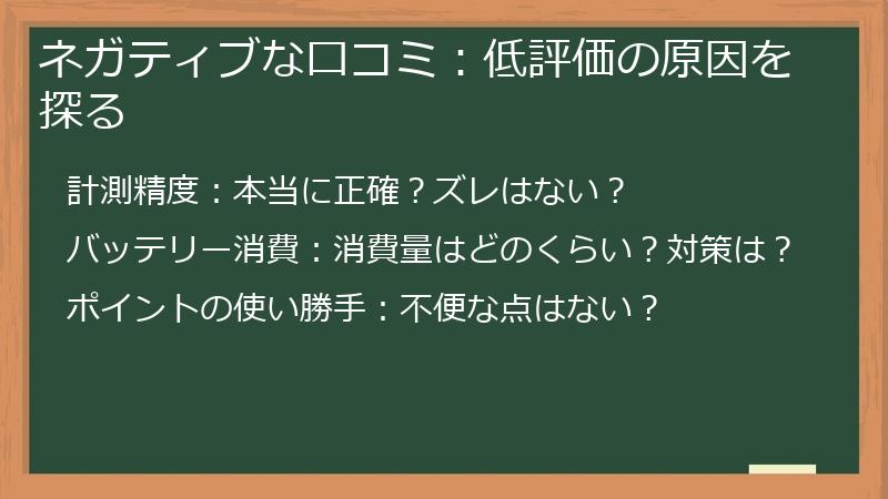 ネガティブな口コミ：低評価の原因を探る