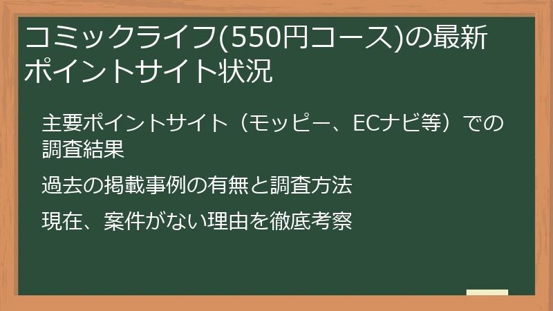 コミックライフ(550円コース)の最新ポイントサイト状況