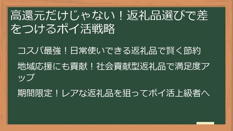 高還元だけじゃない！返礼品選びで差をつけるポイ活戦略