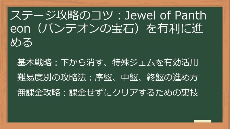 ステージ攻略のコツ:Jewel of Pantheon(パンテオンの宝石)を有利に進める