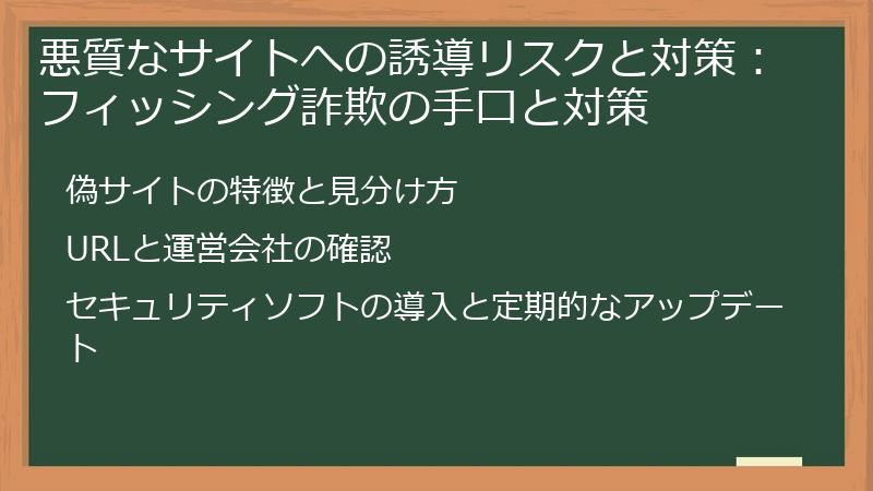 悪質なサイトへの誘導リスクと対策：フィッシング詐欺の手口と対策