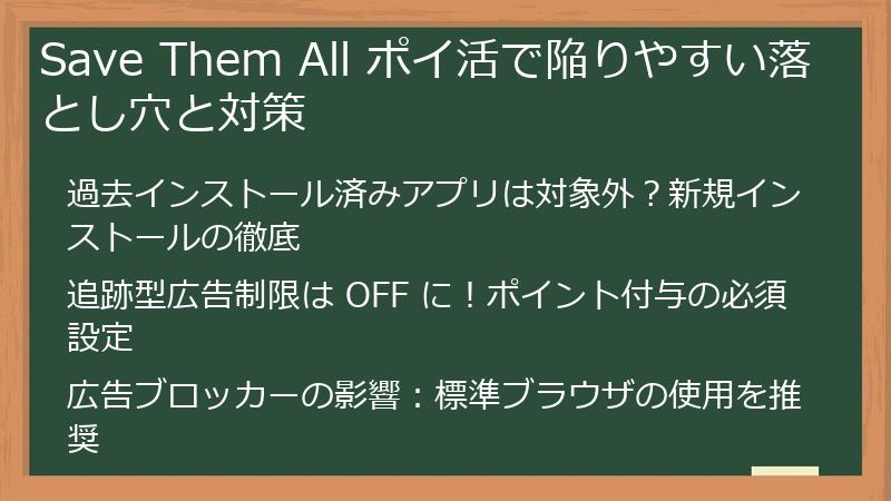 Save Them All ポイ活で陥りやすい落とし穴と対策