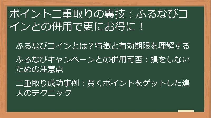 ポイント二重取りの裏技：ふるなびコインとの併用で更にお得に！