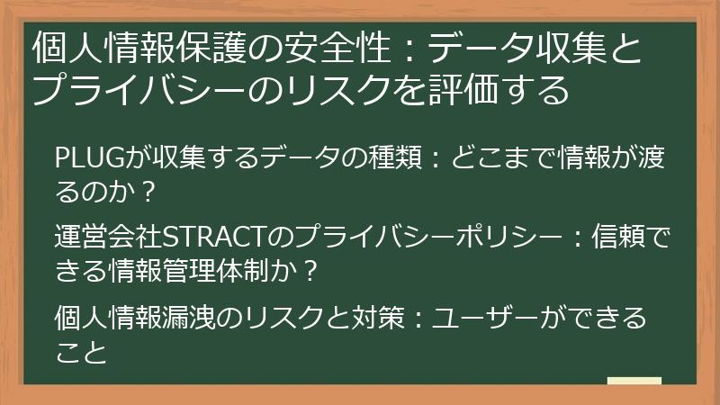 個人情報保護の安全性：データ収集とプライバシーのリスクを評価する