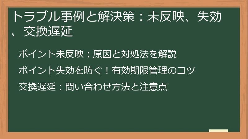 トラブル事例と解決策：未反映、失効、交換遅延