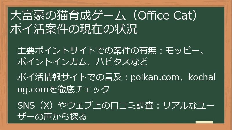 大富豪の猫育成ゲーム（Office Cat）ポイ活案件の現在の状況