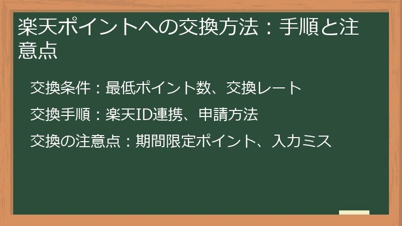 楽天ポイントへの交換方法：手順と注意点