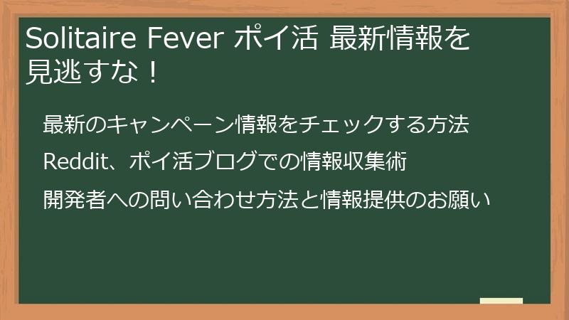Solitaire Fever ポイ活 最新情報を見逃すな!