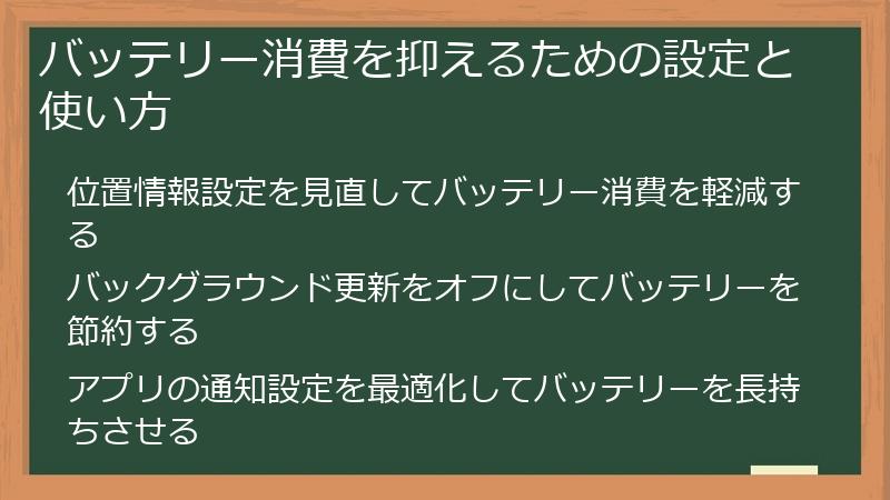 バッテリー消費を抑えるための設定と使い方