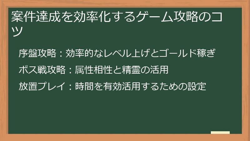 案件達成を効率化するゲーム攻略のコツ