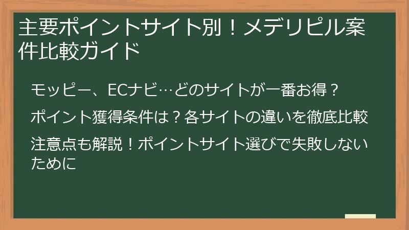 主要ポイントサイト別！メデリピル案件比較ガイド