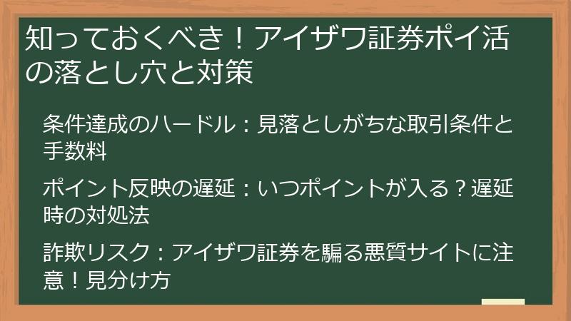知っておくべき!アイザワ証券ポイ活の落とし穴と対策