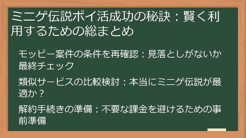 ミニゲ伝説ポイ活成功の秘訣：賢く利用するための総まとめ