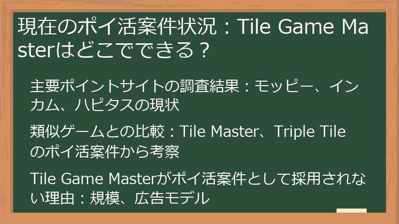 現在のポイ活案件状況：Tile Game Masterはどこでできる？