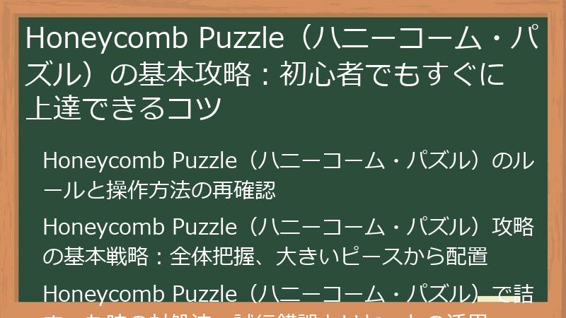 Honeycomb Puzzle（ハニーコーム・パズル）の基本攻略：初心者でもすぐに上達できるコツ