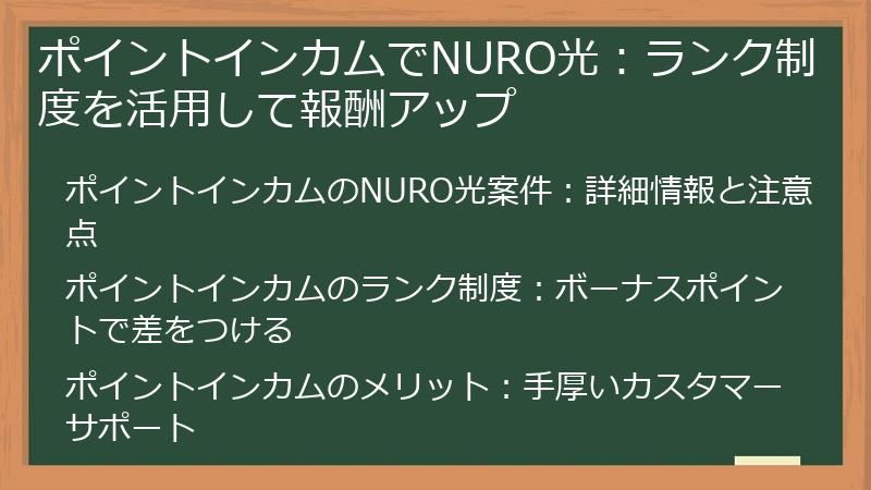 ポイントインカムでNURO光：ランク制度を活用して報酬アップ