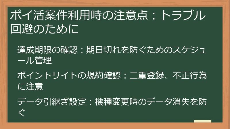 ポイ活案件利用時の注意点:トラブル回避のために