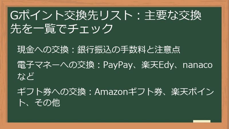 Gポイント交換先リスト：主要な交換先を一覧でチェック