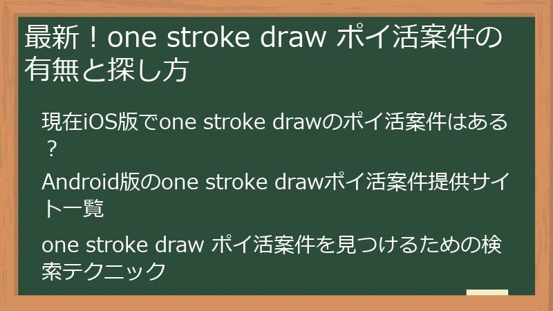 最新！one stroke draw ポイ活案件の有無と探し方