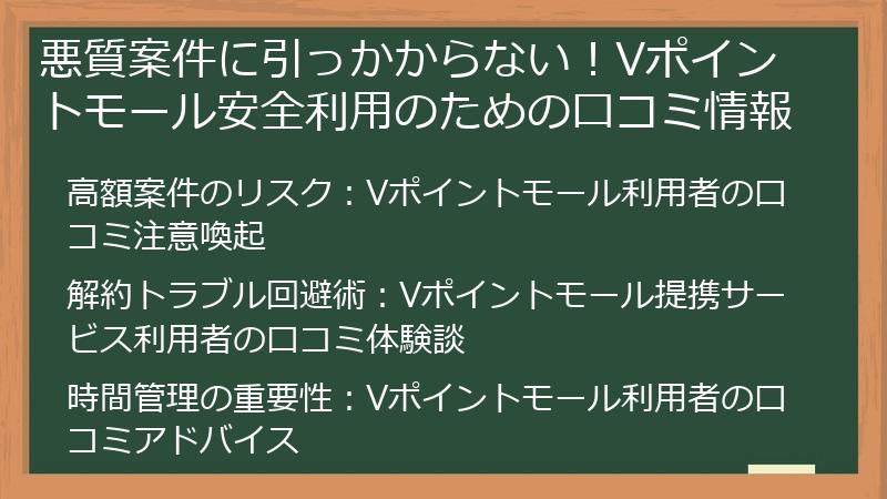 悪質案件に引っかからない！Vポイントモール安全利用のための口コミ情報
