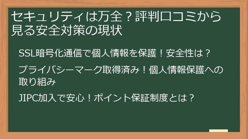 セキュリティは万全?評判口コミから見る安全対策の現状