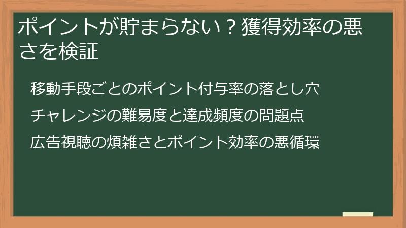 ポイントが貯まらない？獲得効率の悪さを検証
