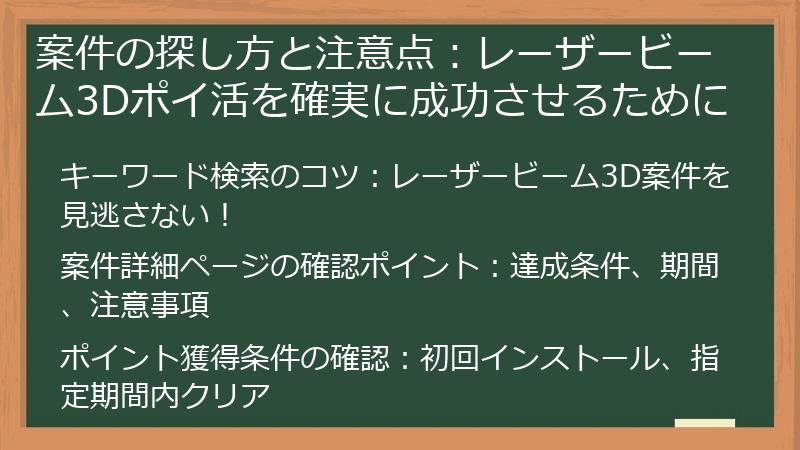 案件の探し方と注意点：レーザービーム3Dポイ活を確実に成功させるために