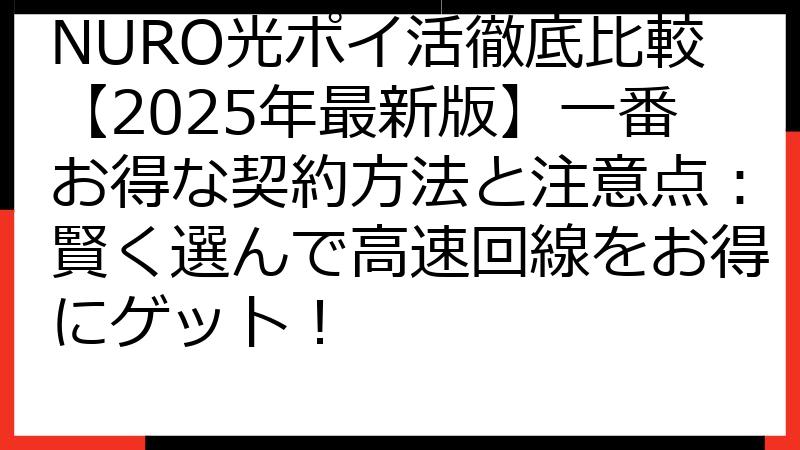 NURO光ポイ活徹底比較【2025年最新版】一番お得な契約方法と注意点：賢く選んで高速回線をお得にゲット！