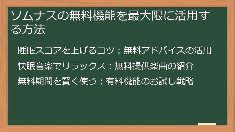 ソムナスの無料機能を最大限に活用する方法