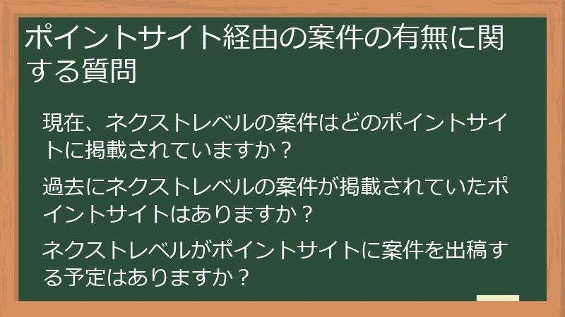 ポイントサイト経由の案件の有無に関する質問