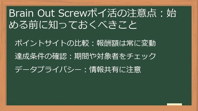 Brain Out Screwポイ活の注意点:始める前に知っておくべきこと
