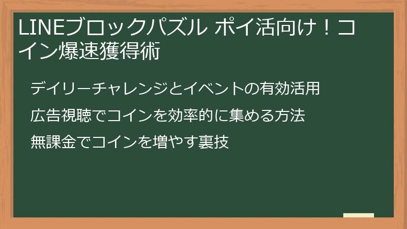 LINEブロックパズル ポイ活向け！コイン爆速獲得術
