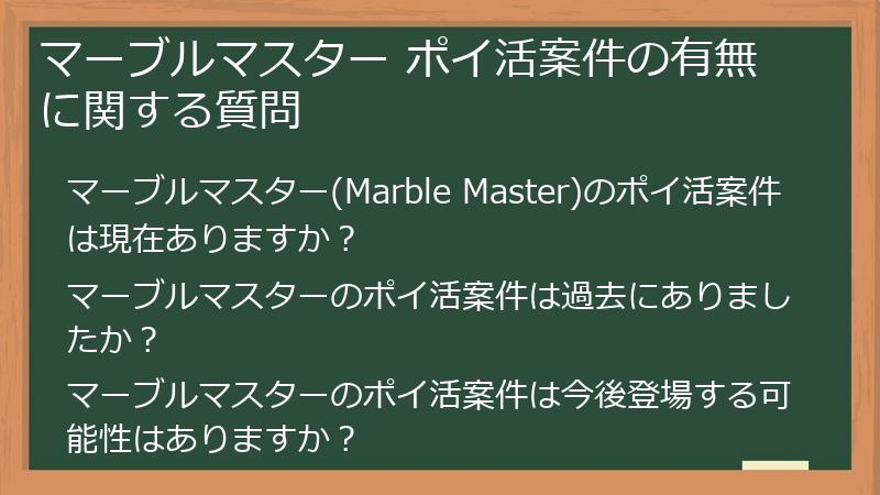 マーブルマスター ポイ活案件の有無に関する質問