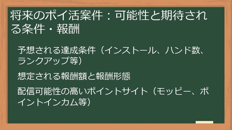将来のポイ活案件：可能性と期待される条件・報酬