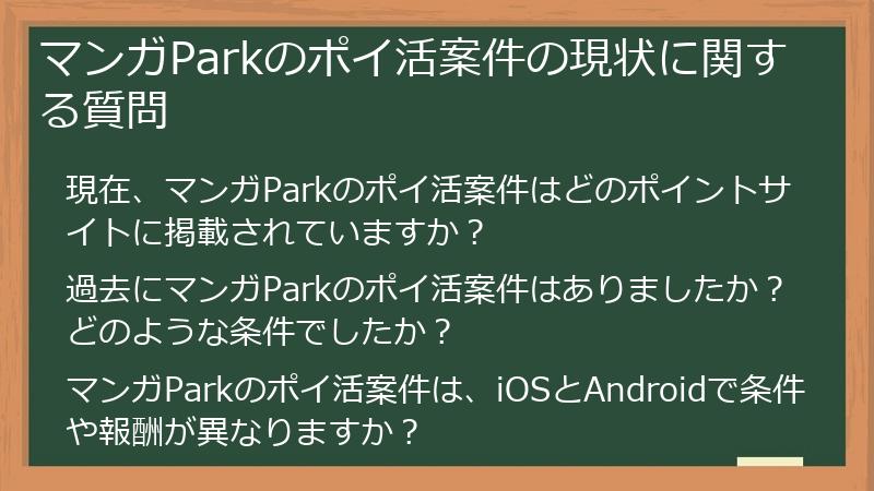 マンガParkのポイ活案件の現状に関する質問
