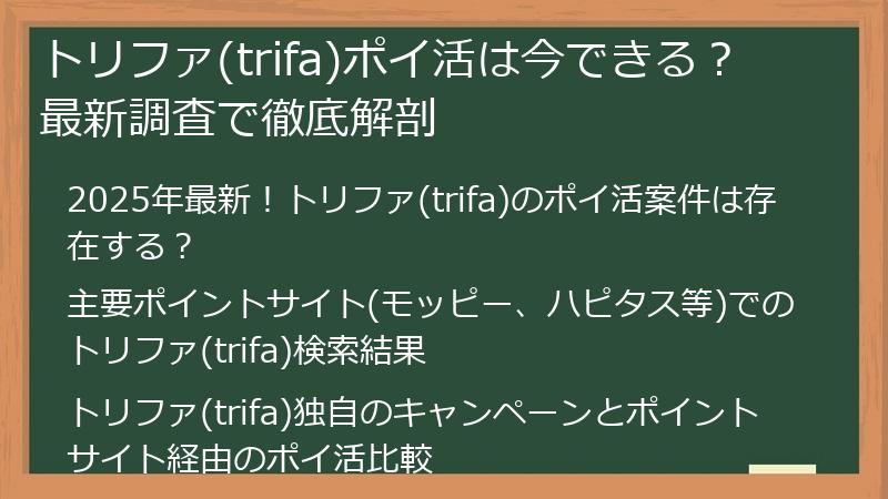 トリファ(trifa)ポイ活は今できる？最新調査で徹底解剖