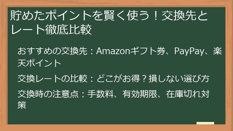 貯めたポイントを賢く使う！交換先とレート徹底比較
